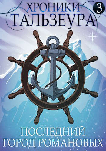 Скачать Последний город Романовых