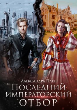 Скачать Последний императорский отбор