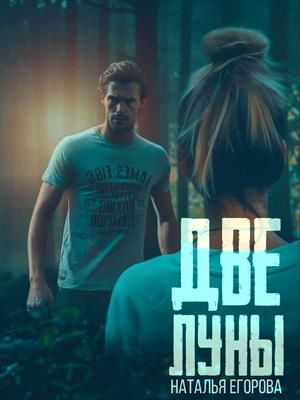 Скачать Две луны