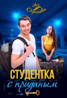 Скачать Студентка с приданным