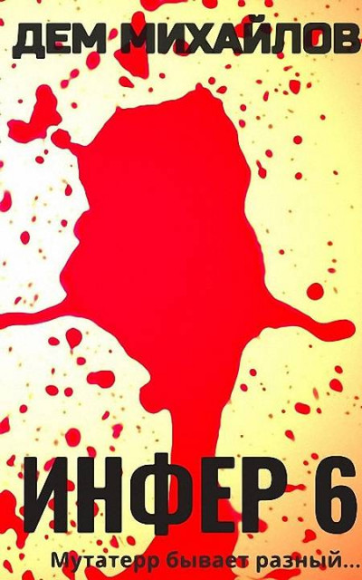 Скачать Инфер-6