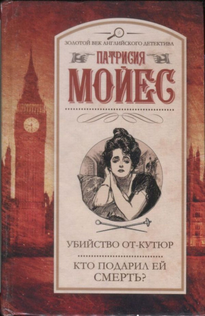 Скачать Убийство от-кутюр. Кто подарил ей смерть?