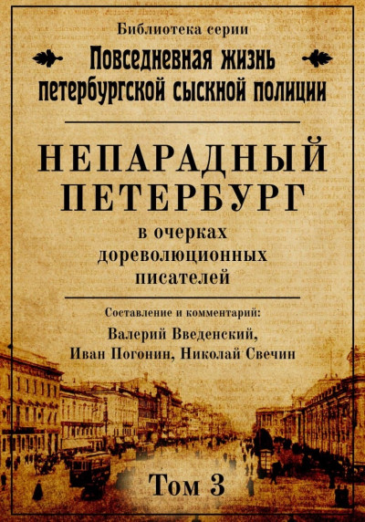 Скачать Непарадный Петербург в очерках дореволюционных писателей