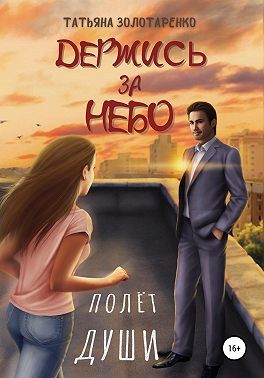 Скачать Держись за небо. Полёт души