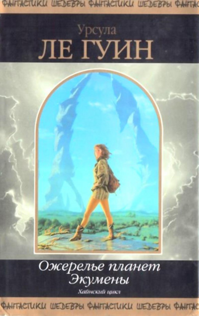 Скачать Ожерелье планет Экумены