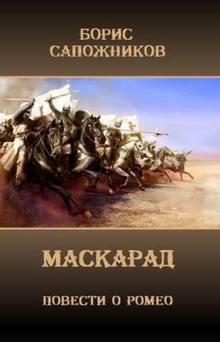 Скачать Маскарад