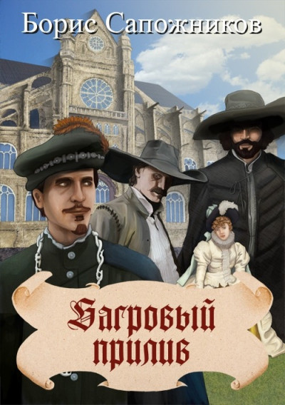 Скачать Багровый прилив