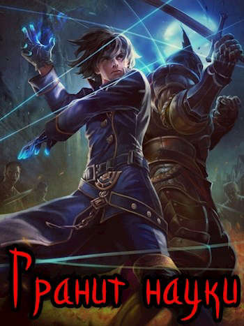 Скачать Гранит науки. Том 1
