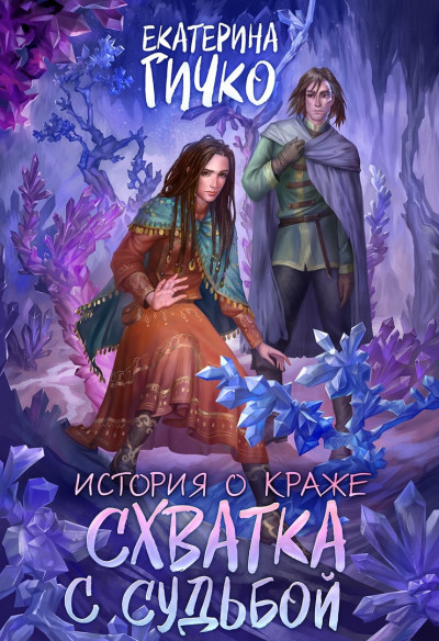 Скачать Схватка с судьбой