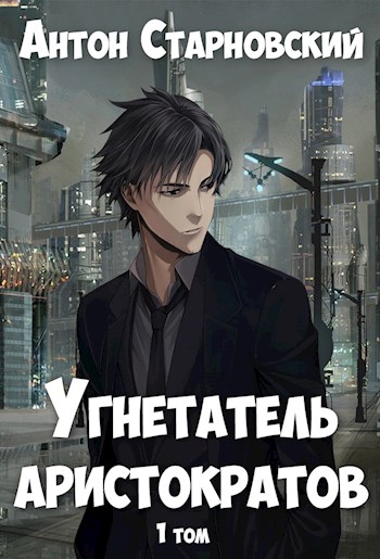 Скачать Угнетатель аристократов