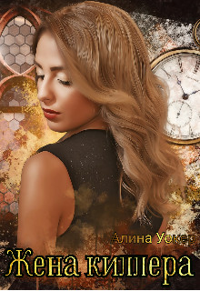 Скачать Жена киллера