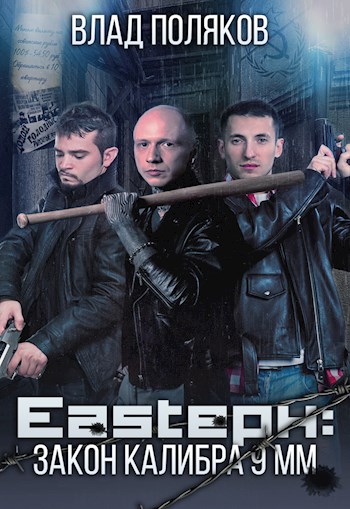 Скачать Eastерн: Закон калибра 9 мм
