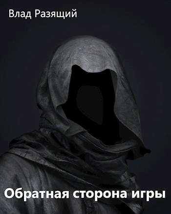 Скачать Обратная сторона игры. Становление легенды