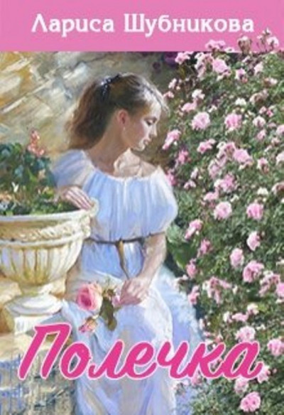 Скачать Полечка