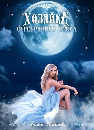 Скачать Хозяйка серебряного озера