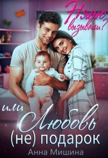 Скачать Няню вызывали? или Любовь (не)подарок