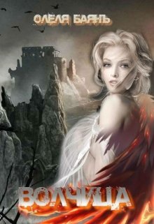 Скачать Волчица. Возрождение