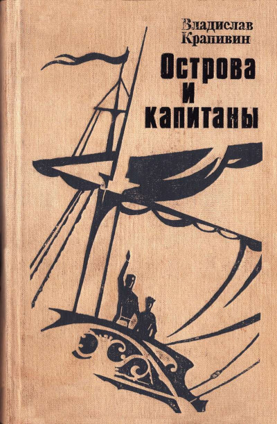 Острова и капитаны. Книга 1 и 2.