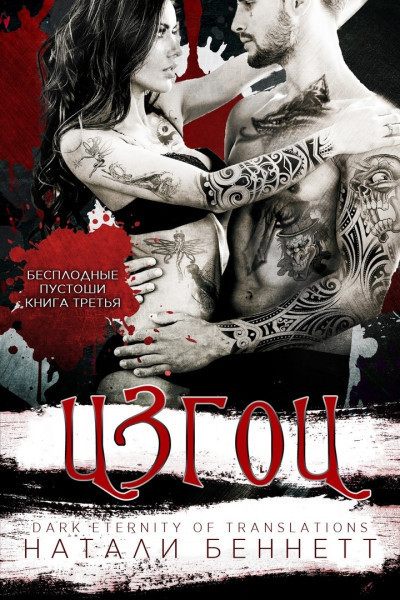 Скачать Изгои