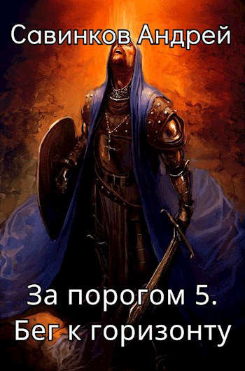 Скачать Бег к горизонту
