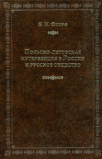 Скачать Польско-литовская интервенция в России и русское общество