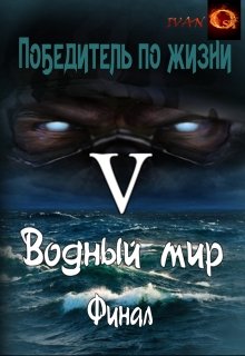 Скачать Водный мир