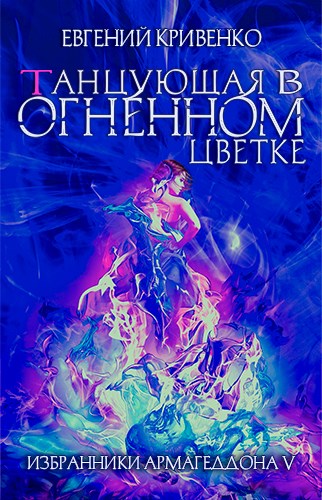 Скачать Танцующая в огненном цветке