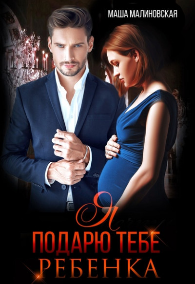 Скачать Я подарю тебе ребёнка