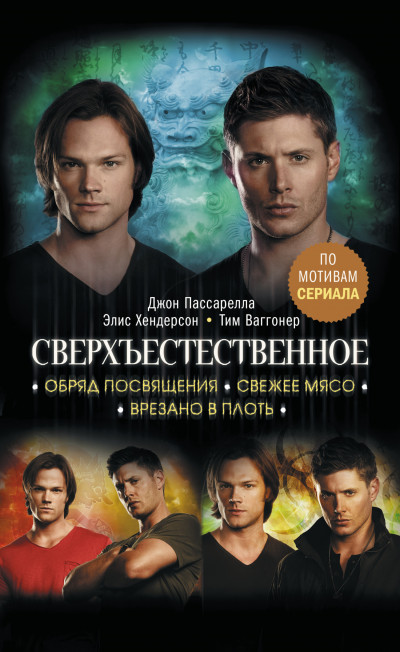 Скачать Сверхъестественное. Обряд посвящения. Свежее мясо. Врезано в плоть