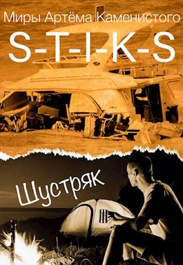 Скачать Шустряк