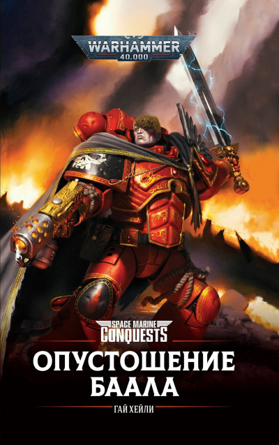 Скачать Опустошение Баала