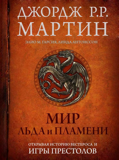 Скачать Мир Льда и Пламени