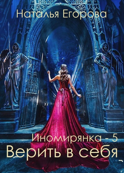 Скачать Таль: Верить в себя