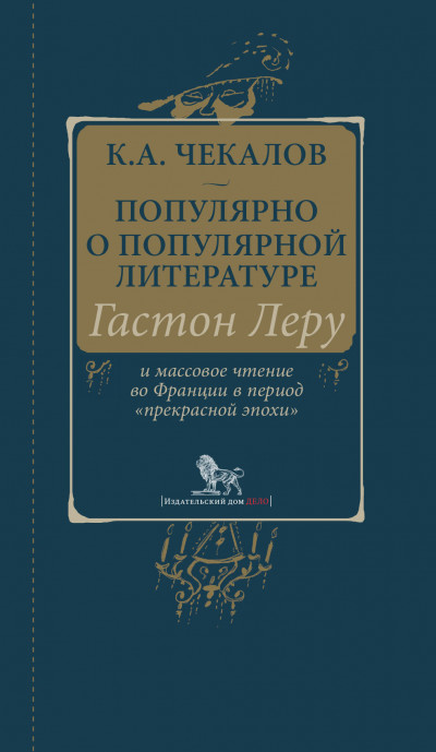 Популярно о популярной литературе. Гастон Леру и массовое чтение во Франции в период «прекрасной эпохи»