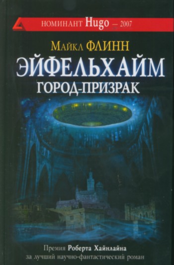 Скачать Эйфельхайм: город-призрак