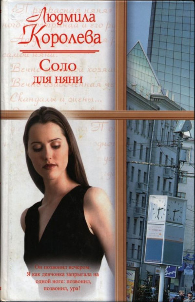 Скачать Соло для няни