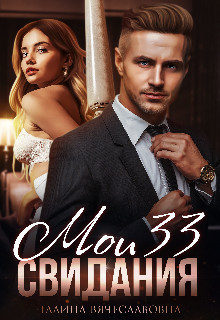 Мои 33 свидания