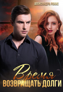 Скачать Время возвращать долги