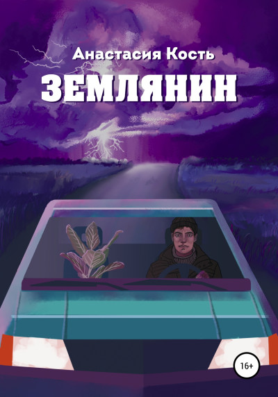 Скачать Землянин