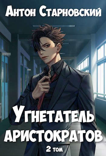 Скачать Угнетатель аристократов 2