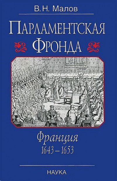 Скачать Парламентская Фронда: Франция, 1643–1653