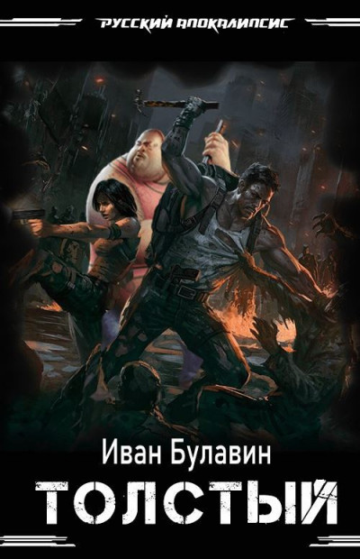 Скачать Толстый