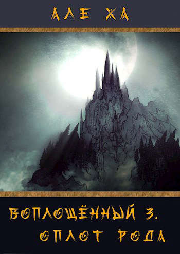 Скачать Воплощенный 3. Оплот рода