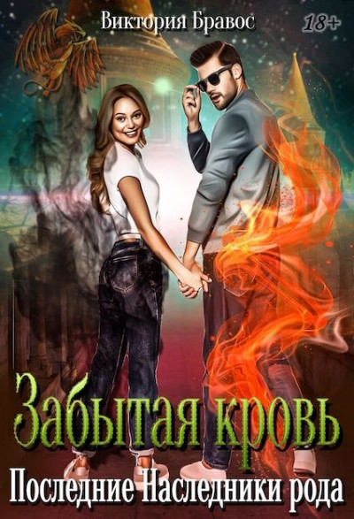 Скачать Забытая кровь. Последние наследники рода