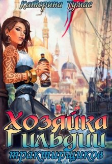 Скачать Хозяйка гильдии трактирщиков