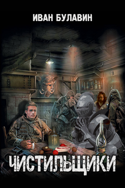Скачать Чистильщики