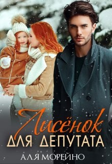 Скачать Лисёнок для депутата