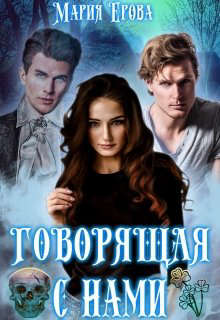 Скачать Говорящая с Нами