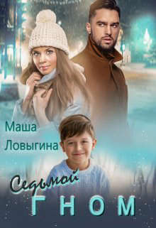 Скачать Седьмой гном