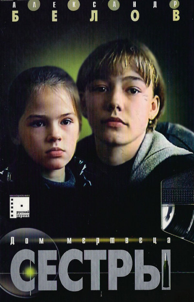 Скачать Сестры. Дом мертвеца